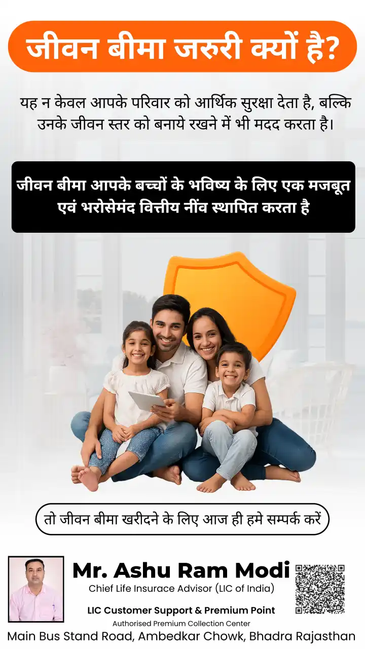 जीवन बीमा के महत्व पर संदेश — परिवार व बच्चों के भविष्य की सुरक्षा, Ashuram Insurance Expert, LIC Agent Bhadra